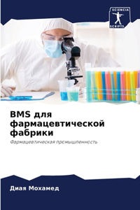 Bms для фармацевтической фабрики