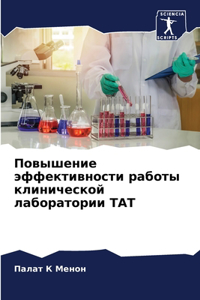 Повышение эффективности работы клиничес&