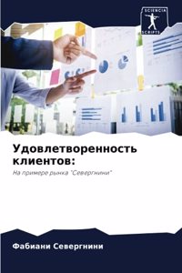 Удовлетворенность клиентов
