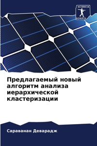 Предлагаемый новый алгоритм анализа иера