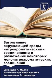 Загрязнение окружающей среды нитроаром