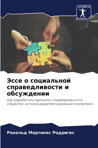 Эссе о социальной справедливости и обсуk
