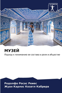 МУЗЕЙ