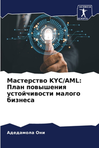 Мастерство KYC/AML