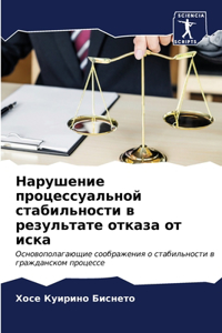 Нарушение процессуальной стабильности в