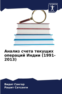 Анализ счета текущих операций Индии (1991-2013)