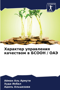 Характер управления качеством в БСООН / О