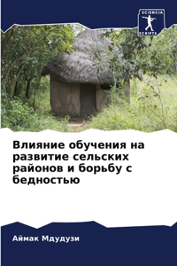 Влияние обучения на развитие сельских рk