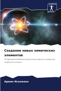 Создание новых химических элементов