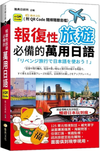 All-Purpose Japanese for Revenge Travels