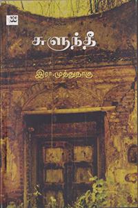 à®šà¯�à®³à¯�à®¨à¯�à®¤à¯€ - soolunthee