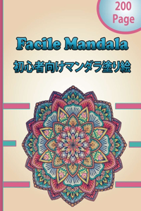 Facile Mandala 初心者向けマンダラ塗り絵