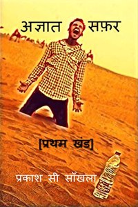 Agyaat Safar / अज्ञात सफ़र