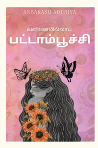 Vannamillap Pattaampoochi / வண்ணமில்லாப் பட்டாம்பூச்சி