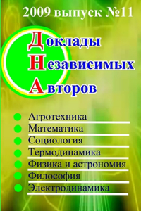 Доклады независимых авторов, выпуск 11
