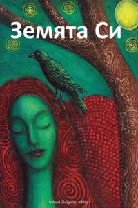 Herland (Bulgarian Edition)