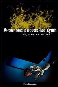 Anonimnoe Poslanie Dushi