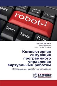 Komp'yuternaya Simulyatsiya Programmnogo Upravleniya Virtual'nym Robotom