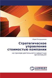 Strategicheskoe upravlenie stoimost'yu kompanii