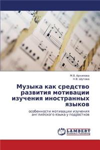 Muzyka Kak Sredstvo Razvitiya Motivatsii Izucheniya Inostrannykh Yazykov