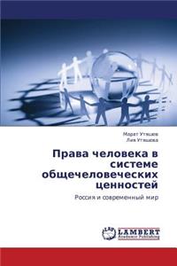 Prava cheloveka v sisteme obshchechelovecheskikh tsennostey