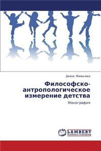 Filosofsko-Antropologicheskoe Izmerenie Detstva