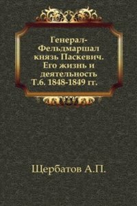 General-Feldmarshal knyaz Paskevich. Ego zhizn i deyatelnost. Tom 6. 1848-1849 gg.