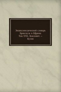Entsiklopedicheskij slovar Brokgauza i Efrona