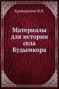 Materialy dlya istorii sela Kudymkora