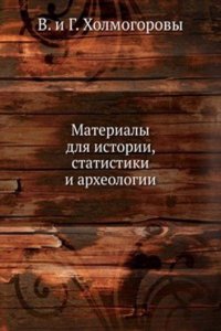 Materialy dlya istorii, statistiki i arheologii