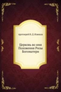 Tserkov vo imya Polozheniya Rizy Bogomateri