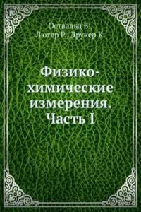 Fiziko-himicheskie izmereniya. Chast I