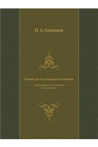 Можайский уезд Московской губернии (сущес