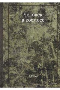 Chelovek V Kosmose