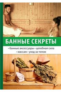 Банные секреты.
