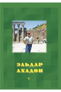 Собрание сочинений. Том 5. Поэзия