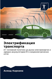 Электрификация транспорта