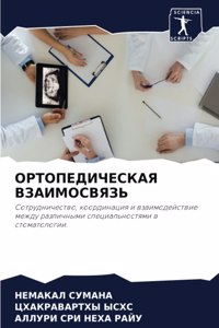 ОРТОПЕДИЧЕСКАЯ ВЗАИМОСВЯЗЬ