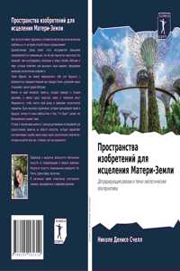 Пространства изобретений для исцеления М