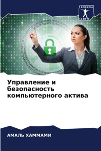 Управление и безопасность компьютерного