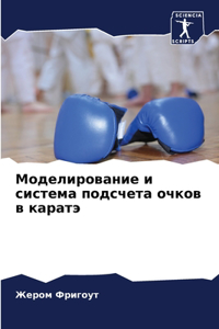 Моделирование и система подсчета очков в l