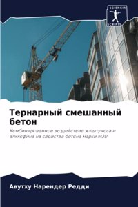 Тернарный смешанный бетон