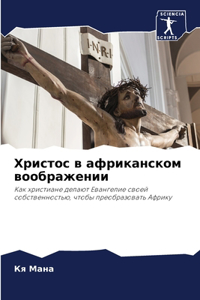 Христос в африканском воображении