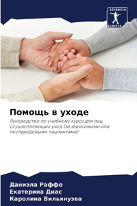 Помощь в уходе