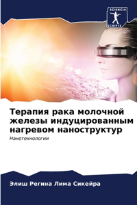 Терапия рака молочной железы индуцирован