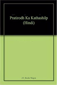 Pratirodh Ka Kathashilp (Hindi)