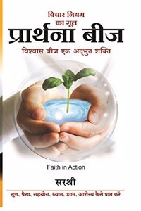 Vichar Niyam Ka Mul Prathana Beej - Faith in Action (HINDI)