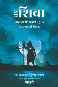 Sadaa Shiva - Mahadev Shivdrushti Rahasya (Marathi) [paperback] Sirshree [Jan 01, 2021]...