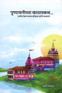 Pushpavatichya Kathavarun... (à¤ªà¤·à¤ªà¤µà¤¤à¤šà¤¯ à¤•à¤ à¤µà¤°à¤¨... à¤ªà¤°à¤šà¤¨ à¤‰à¤¬à¤°à¤œ à¤—à¤µà¤š à¤‡à¤¤à¤¹à¤¸ à¤†à¤£ à¤†à¤ à¤µà¤£)