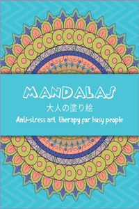 MANDALAS 大人の塗り絵 Anti-stress art therapy for busy people